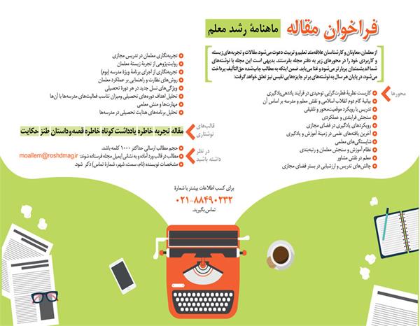 فراخوان مقاله ماهنامه «رشد معلم» منتشر شد