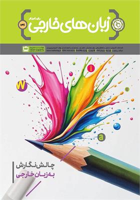 رشد آموزش زبان‌های خارجی؛ شماره ۱۴۶