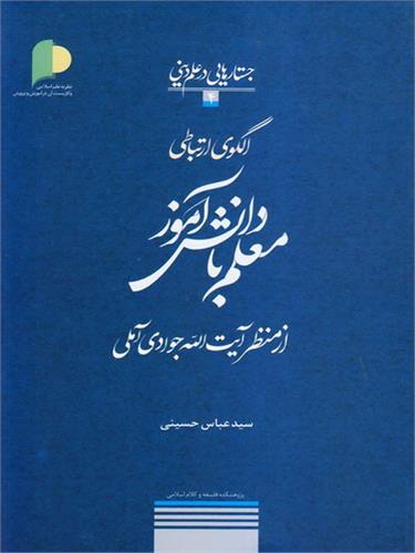 الگوی ارتباطی معلم با دانش‌آموز