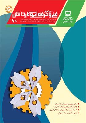 رشد آموزش فنی و حرفه‌ای و کاردانش؛ شماره ۷۰