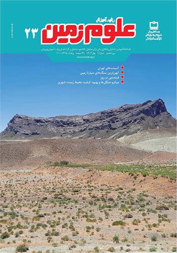 رشد آموزش علوم زمین؛ شماره ۲۳. بهار ۱۴۰۴