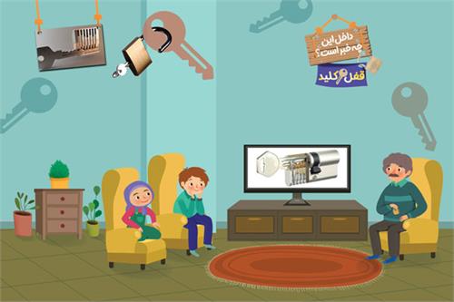 داخل این چه خبر است؟؛ قفل و کلید