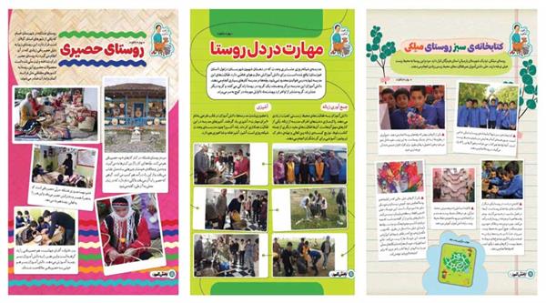 فرصتی برای نقش‌آفرینی معلمان و دانش‌آموزان روستایی در مجلات رشد دوره ابتدایی