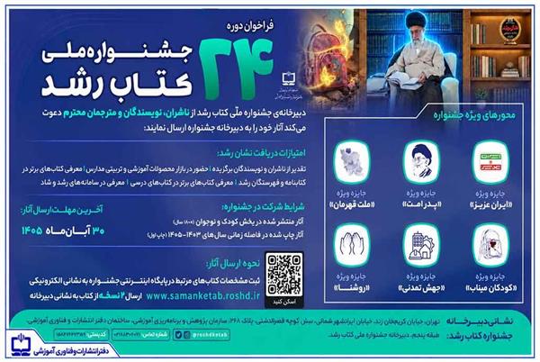 انتشار فراخوان بیست‌وچهارمین دوره جشنواره ملی کتاب رشد