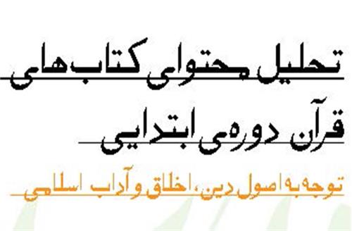 تحلیل محتوای کتاب‌های قرآن دوره ابتدایی