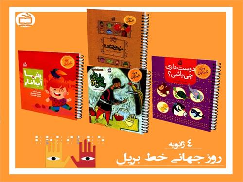 کتاب‌های ویژه نابینایان