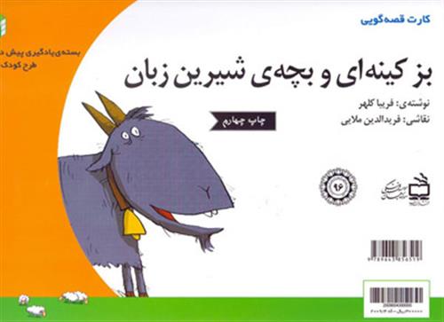 بز کینه‌ای و بچه‌ شیرین زبان