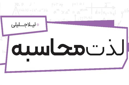 لذت محاسبه
