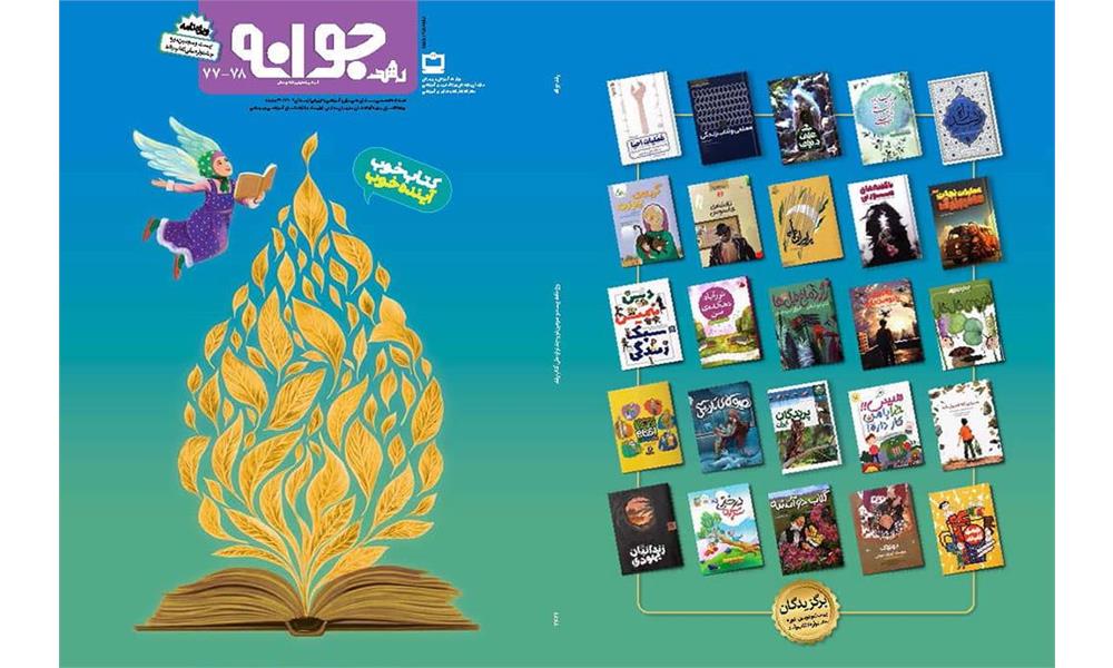 ویژه‌نامه بیست‌وسومین دوره جشنواره ملی کتاب رشد منتشر شد
