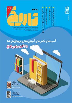 رشد آموزش تاریخ. شماره ۷۸