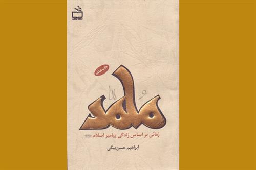«محمد (ص)»
