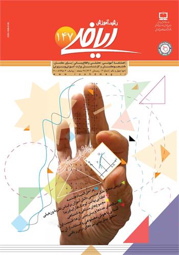 رشد آموزش ریاضی؛ شماره ۱۴۷. زمستان ۱۴۰۲