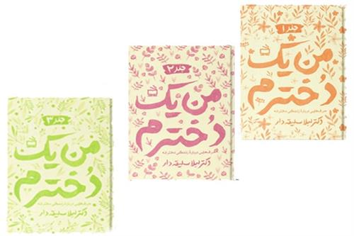 من یک دخترم
