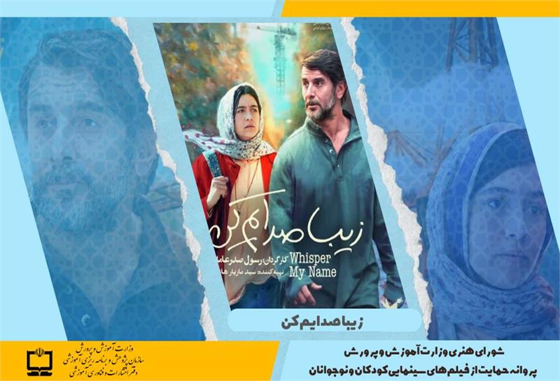 صدور پروانه حمایت وزارت آموزش و پرورش از فیلم‌های سینمایی کودکان و نوجوانان برای فیلم سینمایی زیبا صدایم کن