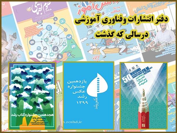 مروری بر سال ۹۹: از اقدامات زیرساختی تا تولید ۱۱هزار دقیقه برنامه آموزشی در دفتر انتشارات و فناوری آموزشی