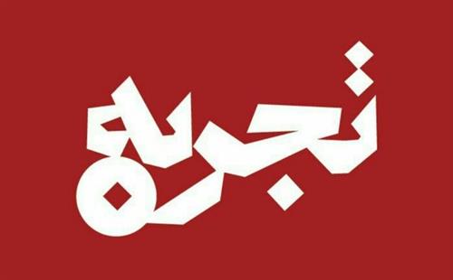 عنوان تجربه