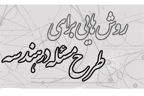 روش‌هایی برای طرح مسئله در هندسه