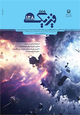 رشد آموزش فیزیک. شماره ۱۳۸