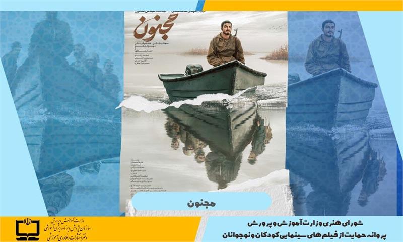صدور پروانه حمایت وزارت آموزش و پرورش از فیلم‌های سینمایی کودکان و نوجوانان برای فیلم «مجنون»