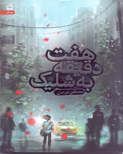 انتشارات مدرسه، رمان پلیسی ـ اجتماعی منتشر کرد