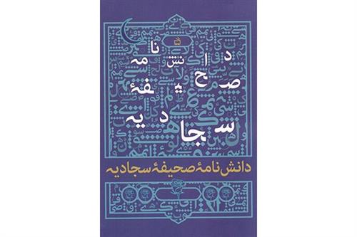 دانشنامه صحیفه سجادیه
