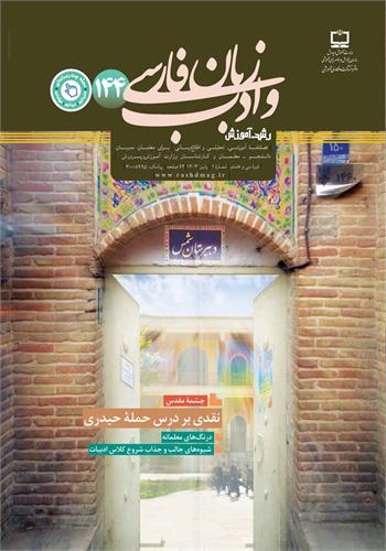 رشد آموزش زبان‌ و ادب فارسی؛ شماره ۱۴۴. پاییز ۱۴۰۳