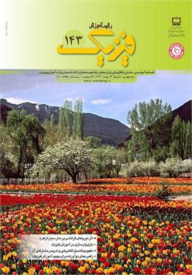 رشد آموزش فیزیک. شماره ۱۴۳