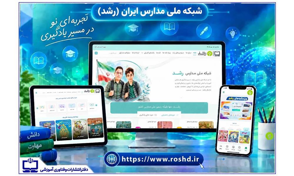 شبکه ملی مدارس ایران (رشد) با رویکردی کاربرمحور بازطراحی شد