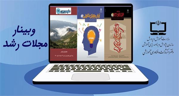 دومین هفته سلسله وبینارهای مجلات رشد با سرگروه‌های آموزشی استان‌های کشور