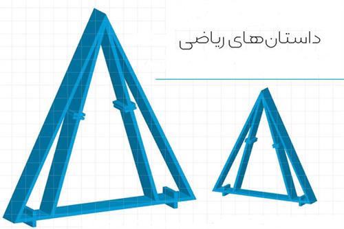 داستان‌های ریاضی