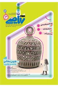 رشد برهان متوسطه اول؛ شماره ۳. آذر ۱۴۰۴