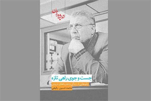 جست و جوی راهی تازه