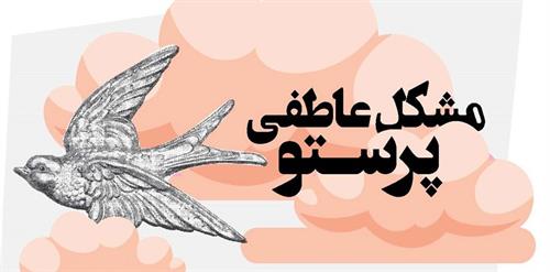 مشکل عاطفی پرستو