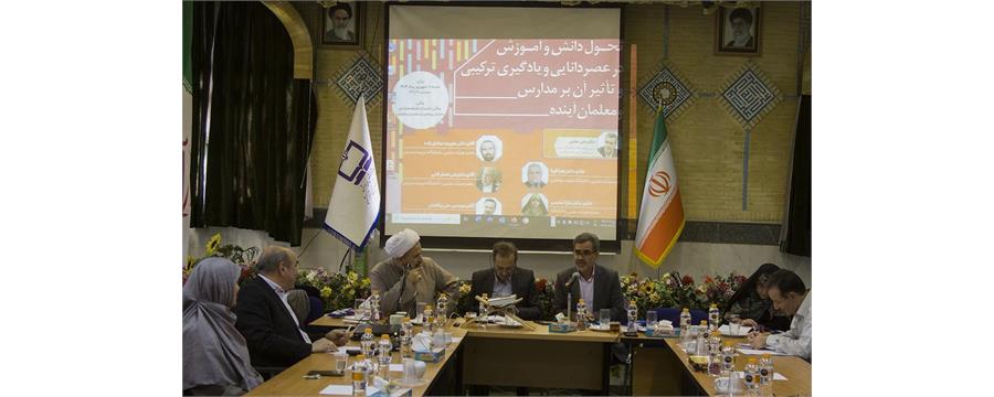 نشست تحول دانش و آموزش در عصر دانایی و یادگیری ترکیبی و تأثیر آن بر مدارس و معلمان آینده