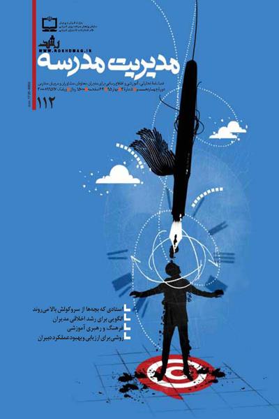 «رشد مدیریت مدرسه» بهار منتشر شد