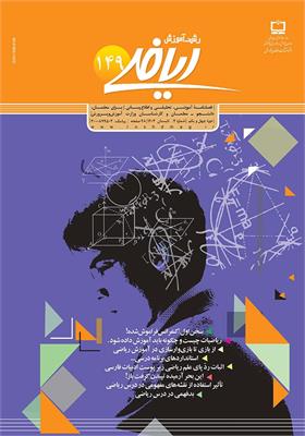 رشد آموزش ریاضی. شماره ۱۴۹