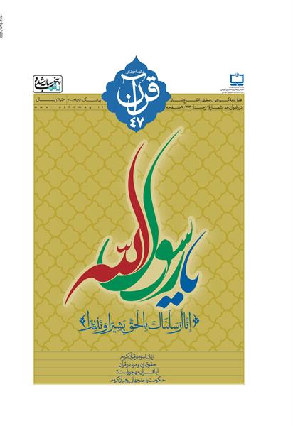 « رشد آموزش قرآن» 47 منتشر شد