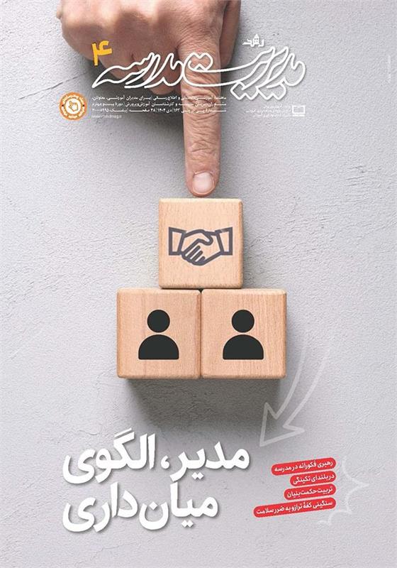 مدیر، الگوی میانجیگری