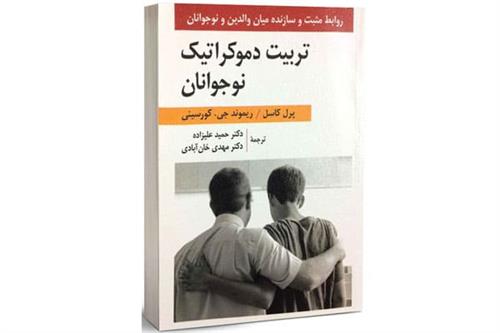 تربیت دموکراتیک نوجوانان