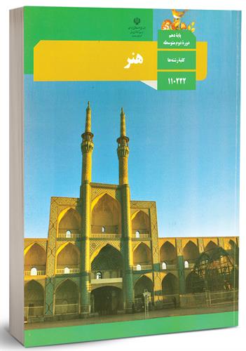 نقدی بر کتاب هنر متوسطه دوم