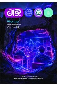 رشد جوان؛ شماره ۱. مهر ۱۴۰۵