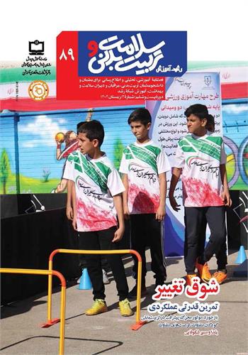 رشد آموزش سلامت و تربیت‌بدنی؛ شماره ۸۹. زمستان ۱۴۰۴