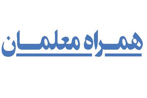 همراه معلمان
