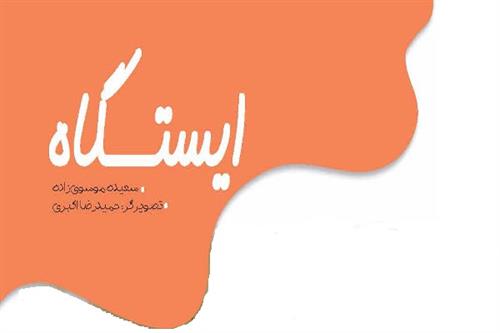 ایستگاه