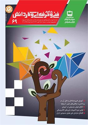 رشد آموزش فنی و حرفه‌ای و کاردانش؛ شماره ۶۹