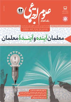 رشد آموزش علوم اجتماعی. شماره ۹۲