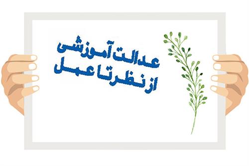 عدالت آموزشی از نظر تا عمل