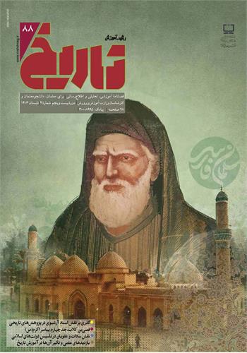 رشد آموزش تاریخ؛ شماره ۸۸. تابستان ۱۴۰۳