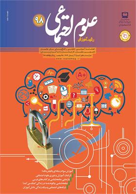 رشد آموزش علوم اجتماعی؛ شماره ۹۸