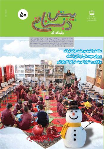 رشد آموزش پیش‌دبستانی؛ شماره ۵۰. زمستان ۱۴۰۱